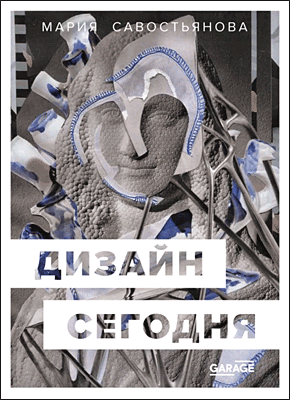 Книга Дизайн сегодня Дизайн сегодня. Мария Савостьянова