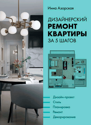 Книга Дизайнерский ремонт квартиры за 5 шагов Дизайнерский ремонт квартиры за 5 шагов. Инна Азорская