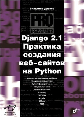 Django 2.1. Владимир Дронов