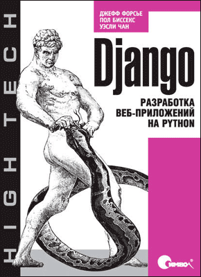 django razrabotka veb prilozheniy na python