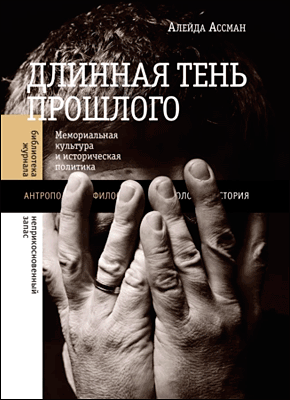 Длинная тень прошлого. Алейда Ассман