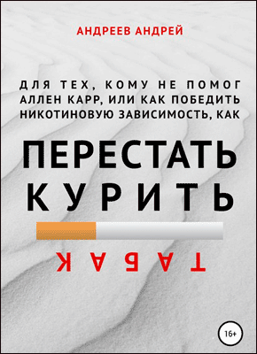 Для тех, кому не помог Аллен Карр. Андрей Андреев