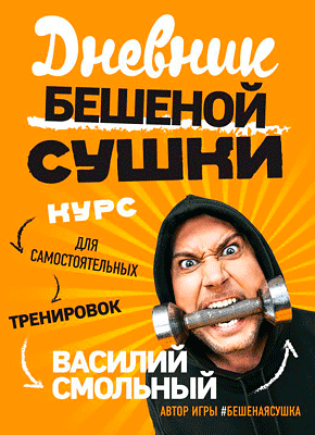 Дневник Бешеной Сушки. Курс для самостоятельных тренировок Дневник Бешеной Сушки. Василий Смольный