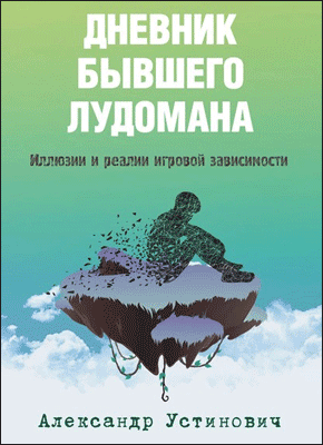 Книга Дневник бывшего лудомана. Иллюзии и реалии игровой зависимости Дневник бывшего лудомана. Александр Устинович