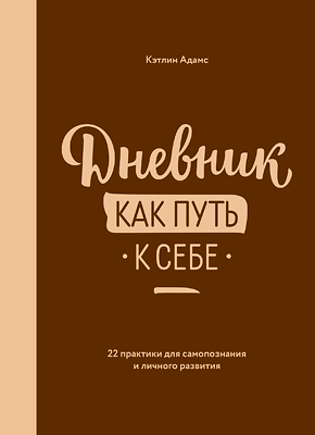 Дневник как путь к себе. Кэтлин Адамс