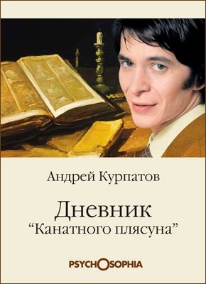 Дневник «канатного плясуна». Андрей Курпатов