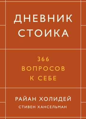 Дневник стоика. Райан Холидей, Стивен Хансельман