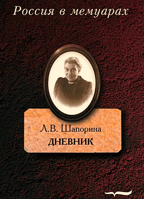 Книга Дневник. Том 2 Дневник. Том 2. Любовь Шапорина