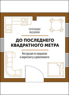 До последнего квадратного метра. Сергей Разуваев, Ольга Донская