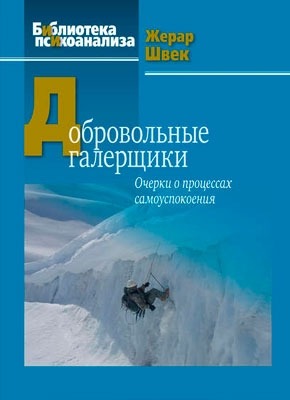 Книга Добровольные галерщики. Очерки о процессах самоуспокоения Добровольные галерщики. Очерки о процессах самоуспокоения. Жерар Швек