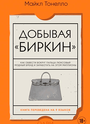 Книга Добывая «Биркин». Как обвести вокруг пальца люксовый модный бренд и заработать на этом миллионы Добывая «Биркин». Майкл Тонелло