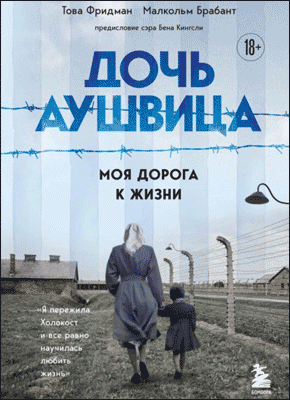 Книга 1 Аудиокнига 499 ₽ Дочь Аушвица. Моя дорога к жизни. «Я пережила Холокост и всё равно научилась любить жизнь» Дочь Аушвица. Това Фридман, Малкольм Брабант