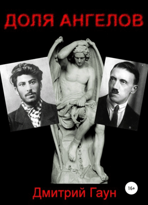 Книга Доля ангелов Доля ангелов. Дмитрий Гаун