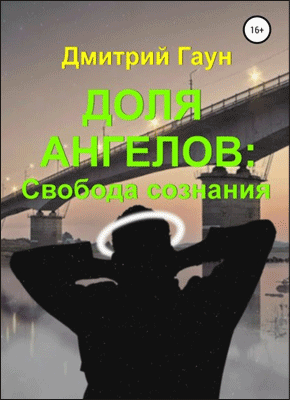 Книга Доля ангелов: Свобода сознания Доля ангелов. Дмитрий Гаун