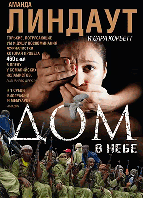 Книга Дом в небе Дом в небе. Сара Корбетт, Аманда Линдаут