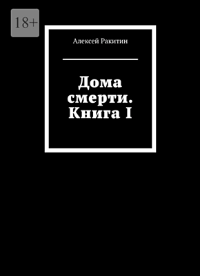 Книга Дома смерти. Книга I Дома смерти. Алексей Ракитин