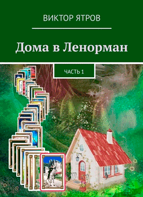 Книга Дома в Ленорман. Часть 1 Дома в Ленорман. Виктор Ятров