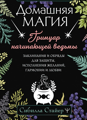 Домашняя магия. Сибилла Стайер