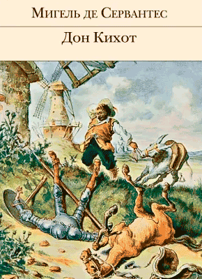 Дон Кихот (Мигель Де Сервантес) – Скачать Книгу В Pdf, Fb2 Или.