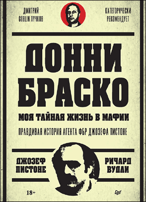 Донни Браско. Джозеф Пистоне, Ричард Вудли