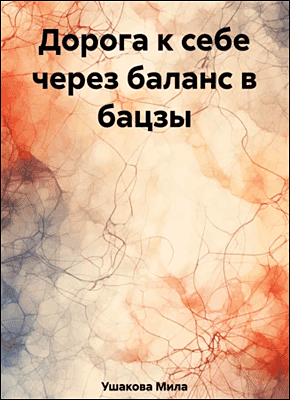 Книга Дорога к себе через баланс в бацзы Дорога к себе через баланс в бацзы. Мила Ушакова