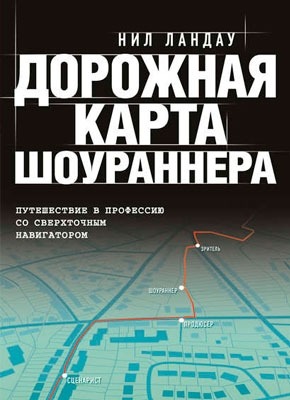 Дорожная карта шоураннера. Нейл Ландау