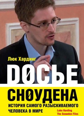 Досье Сноудена. Люк Хардинг