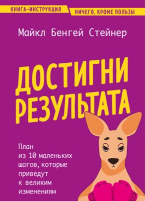 Достигни результата. Майкл Бенгей Стейнер