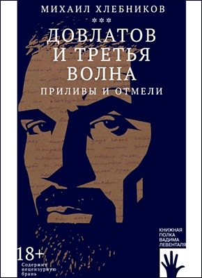 Книга Довлатов и третья волна. Приливы и отмели Довлатов и третья волна. Михаил Хлебников