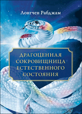 Книга Драгоценная сокровищница Естественного состояния Драгоценная сокровищница Естественного состояния. Лонгчен Рабджам