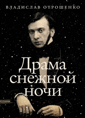 Драма снежной ночи. Владислав Отрошенко