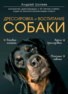 Дрессировка и воспитание собаки. Андрей Шкляев