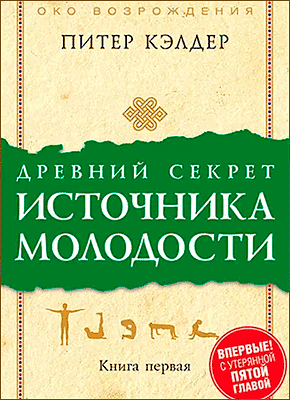 Книга Древний секрет источника молодости. Книга 1 Древний секрет источника молодости - Питер Келдер