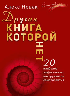 Другая книга, которой нет. Алекс Новак