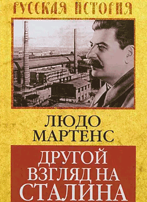 Книга Другой взгляд на Сталина Другой взгляд на Сталина. Людо Мартенс