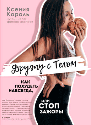 Дружу с телом. Как похудеть навсегда, или СТОП ЗАЖОРЫ. Ксения Король