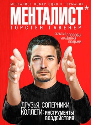 Друзья, соперники, коллеги: инструменты воздействия. Торстен Гавенер