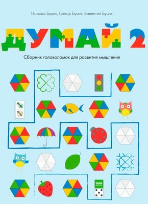 Думай 2. Сборник головоломок для развития мышления. Наташа Буцик, Валентин Буцик, Грегор Буцик