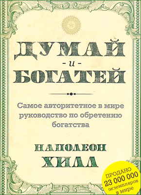 Книга Думай и богатей Думай и богатей! Наполеон Хилл