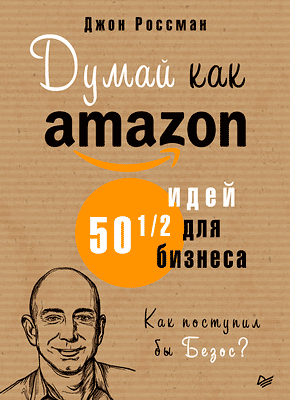 Думай как Amazon. Джон Россман