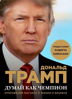 Думай как чемпион. Дональд Трамп, Мередит Макивер