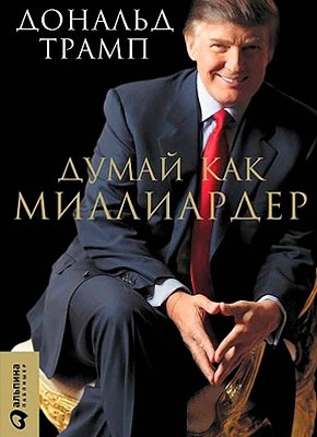 Думай как миллиардер. Дональд Трам