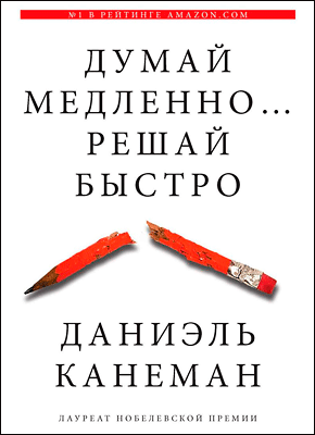 Книга Думай медленно… Решай быстро Думай медленно… Решай быстро. Даниэль Канеман
