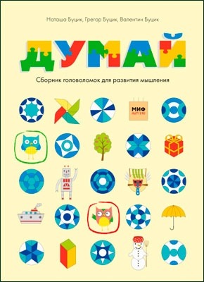 Думай. Сборник головоломок для развития мышления. Наташа Буцик, Валентин Буцик, Грегор Буцик