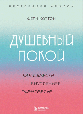 Книга Душевный покой. Как обрести внутреннее равновесие Душевный покой. Ферн Коттон