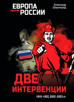 Две интервенции. Александр Широкорад