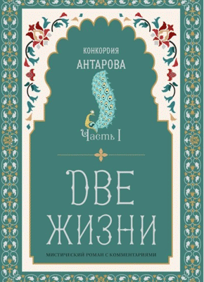Книга Две жизни. Часть 1 Две жизни. Часть 1. Конкордия Антарова