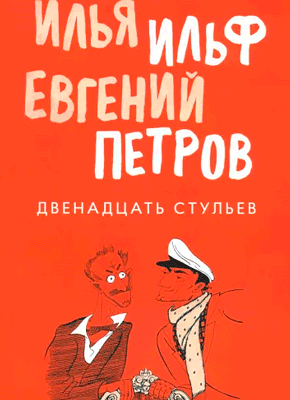 Двенадцать стульев - Илья Ильф, Евгений Петров