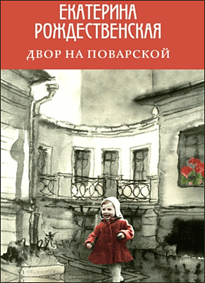 Книга Двор на Поварской Двор на Поварской. Екатерина Рождественская