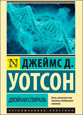 Двойная спираль. Джеймс Дьюи Уотсон